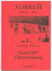 Хоккейный справочник Прокопьевск-1999/2000