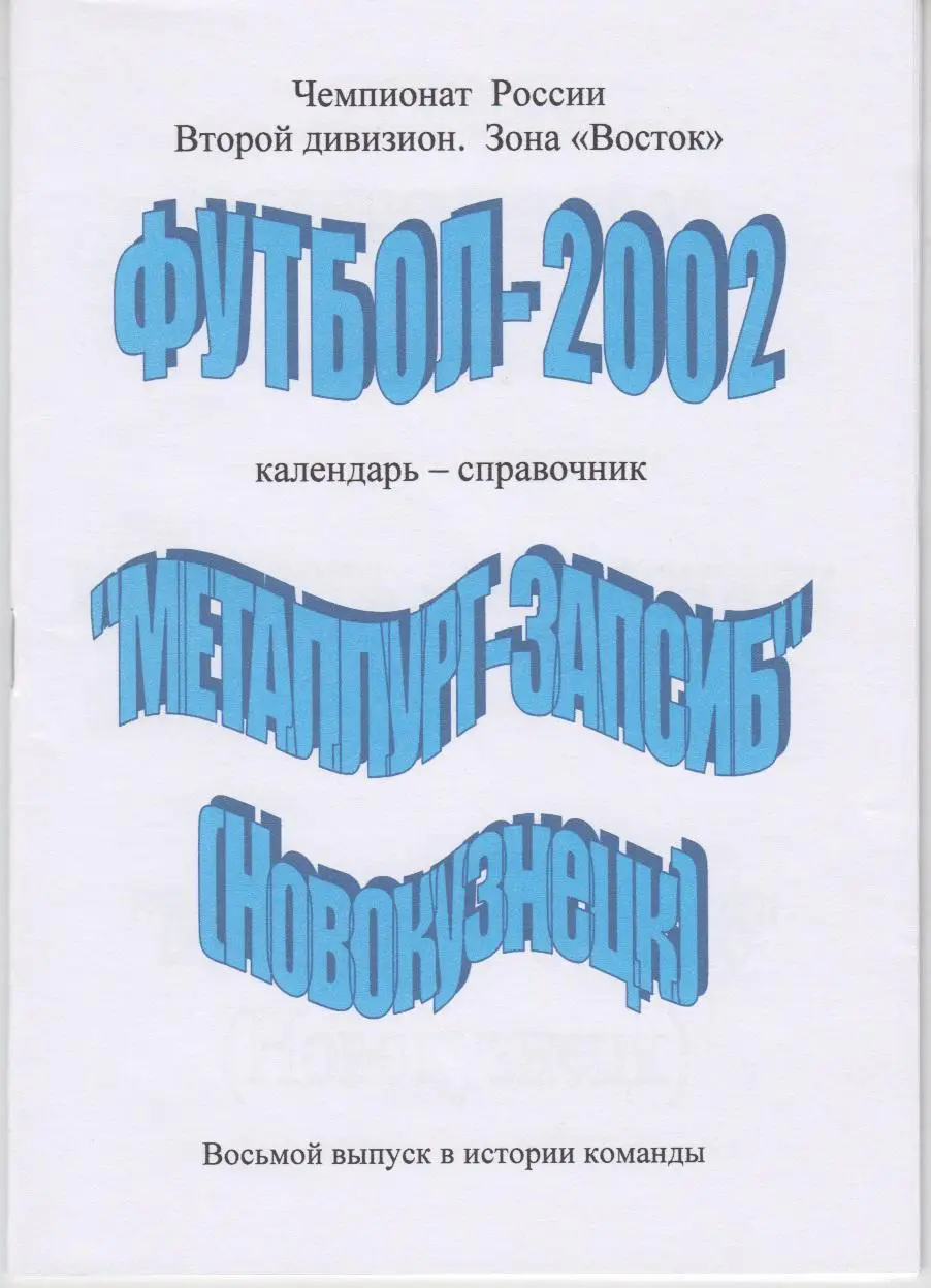Футбольный справочник Новокузнецк-2002