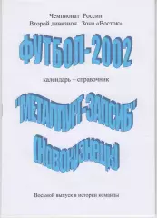 Футбольный справочник Новокузнецк-2002