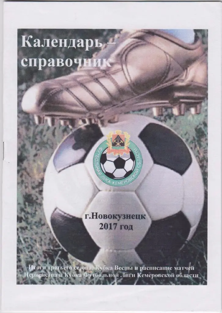 Футбольный справочник Новокузнецк (Футбольная лига Кемеровской области) - 2017