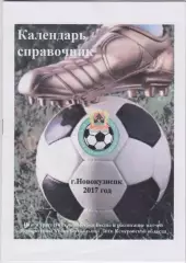 Футбольный справочник Новокузнецк (Футбольная лига Кемеровской области) - 2017