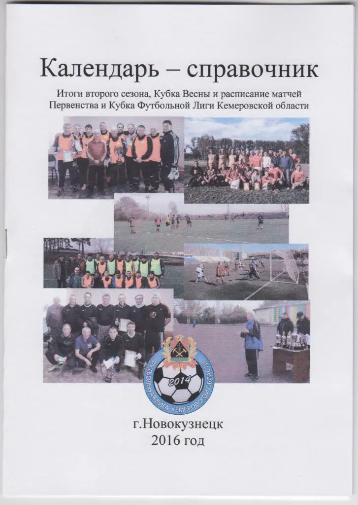 Футбольный справочник Новокузнецк (Футбольная лига Кемеровской области) - 2016