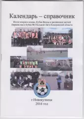 Футбольный справочник Новокузнецк (Футбольная лига Кемеровской области) - 2016