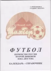 Футбольный справочник Прокопьевск - 2007