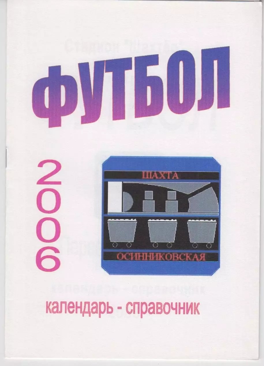 Футбольный справочник Шахта Осинниковская Осинники - 2006