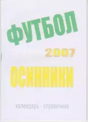 Футбольный справочник Осинники - 2007