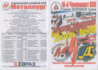 Металлург(Новокузнецк) - Дизель(Пенза) - 2025/26