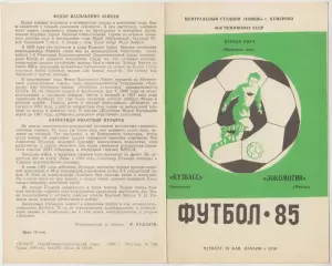 Кузбасс(Кемерово) - Локомотив(Москва) - 1985