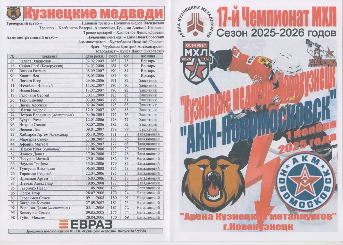 Кузнецкие медведи(Новокузнецк) - АКМ-Новомосковск(Новомосковск) - 2025/26