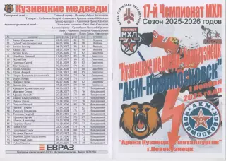 Кузнецкие медведи(Новокузнецк) - АКМ-Новомосковск(Новомосковск) - 2025/26