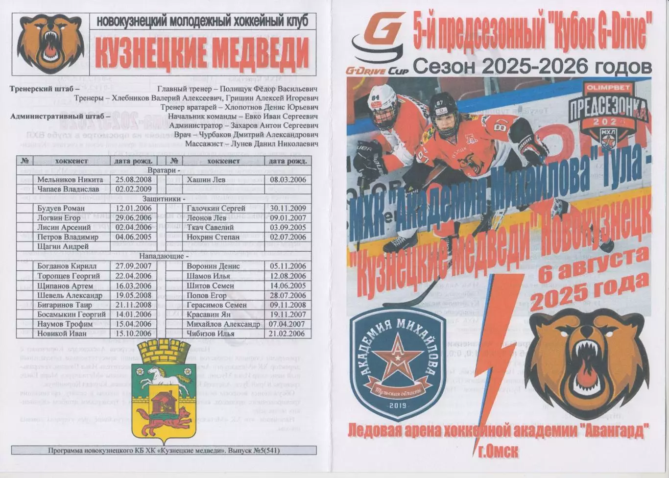 МХК Академия Михайлова(Тула) - Кузнецкие медведи(Новокузнецк) - 2025 - G-Drive