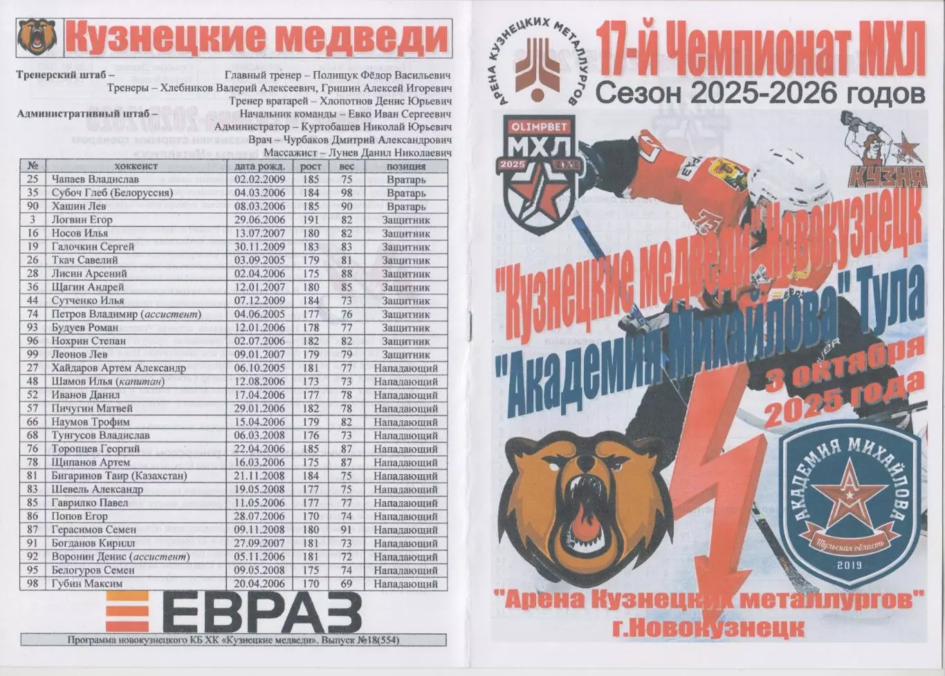 Кузнецкие медведи(Новокузнецк) - МХК Академия Михайлова(Тула) - 2025/26