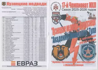 Кузнецкие медведи(Новокузнецк) - МХК Академия Михайлова(Тула) - 2025/26