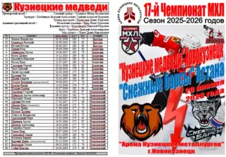 Кузнецкие медведи(Новокузнецк) - Снежные барсы(Астана) - 2025/26