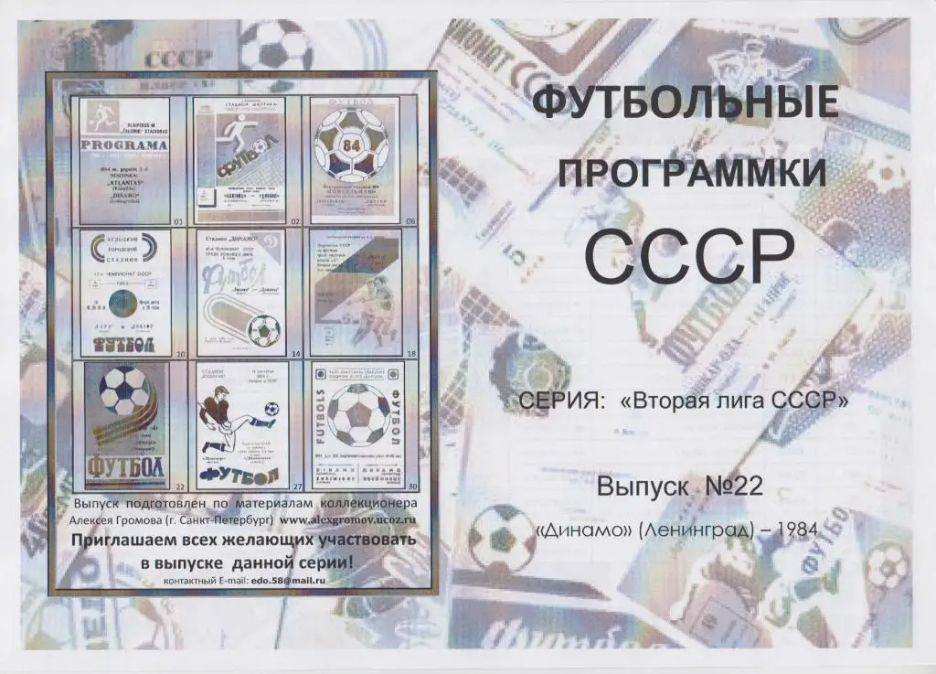 Буклет Вторая лига СССР: Динамо(Ленинград) - 1984