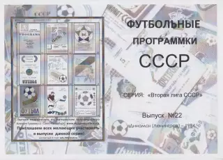 Буклет Вторая лига СССР: Динамо(Ленинград) - 1984