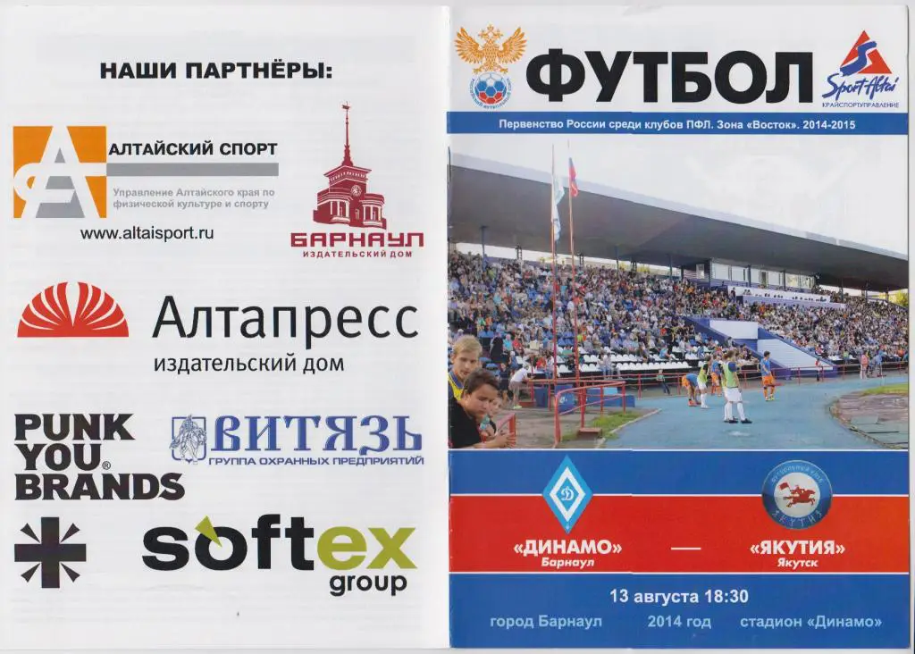 Динамо(Барнаул) - Якутия(Якутск) - 2014/15