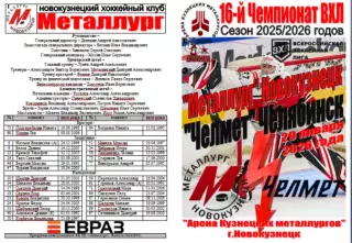 Металлург(Новокузнецк) - Челмет(Челябинск) - 2025/26