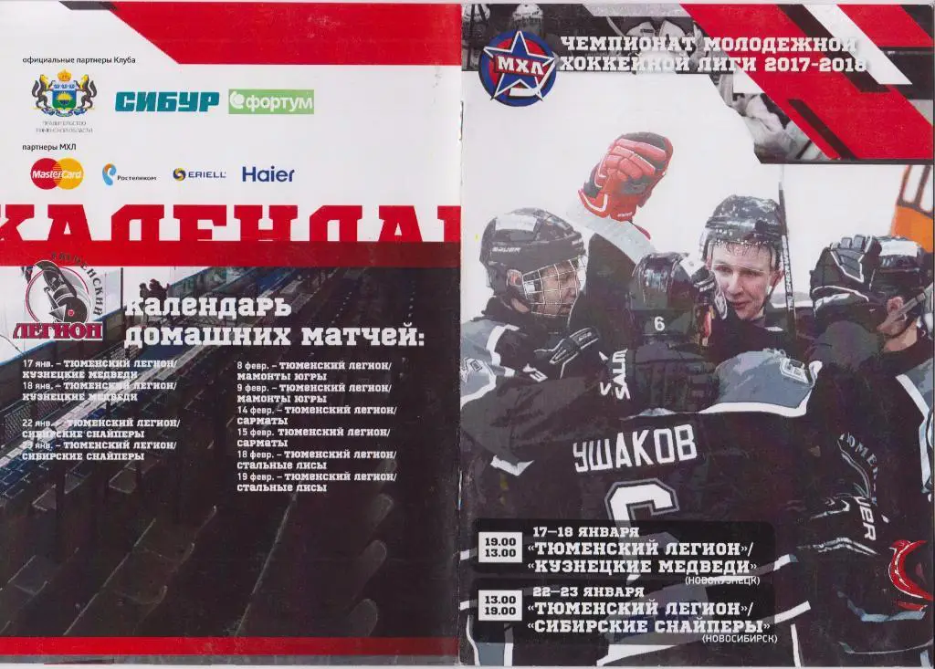 Тюменский легион(Тюмень) - Кузнецкие медведи / Снайперы(Новосибирск) - 2017/18