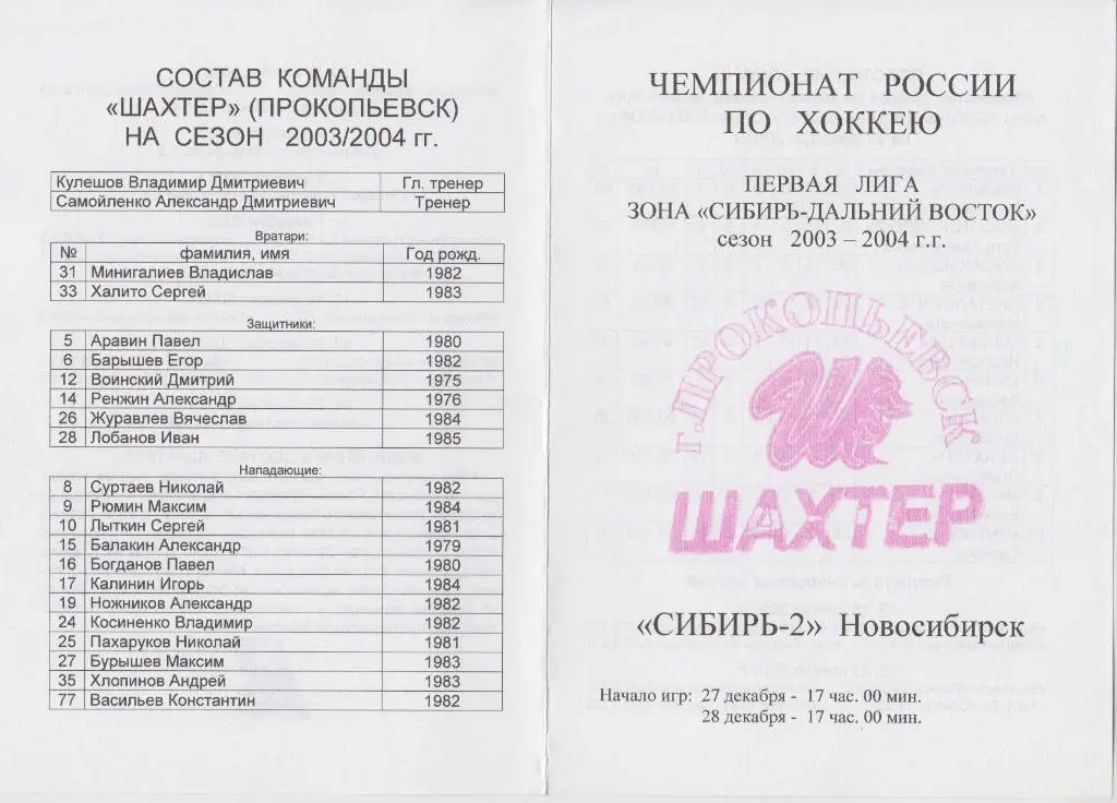 Шахтер(Прокопьевск) - Сибирь-2(Новосибирск) - 2003/04