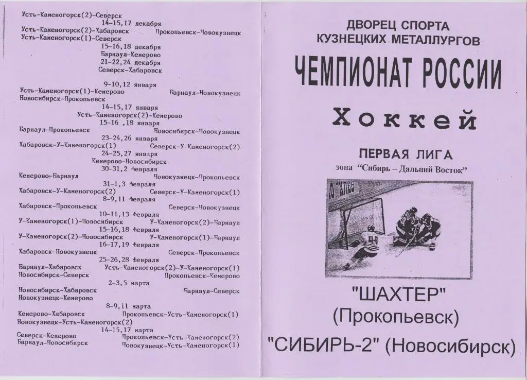 Шахтер(Прокопьевск) - Сибирь-2(Новосибирск) - 1999/00