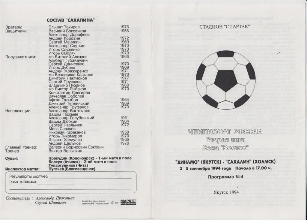 Динамо(Якутск) - Сахалин(Холмск) - 1994