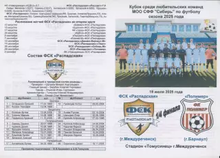 ФСК Распадская(Междуреченск) - Полимер(Барнаул) - 2025 - Кубок Сибири