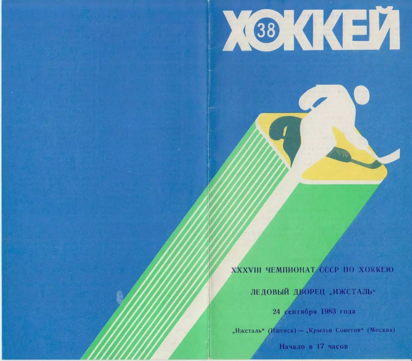 Ижсталь(Ижевск) - Крылья Советов(Москва) - 1983/84 - 1