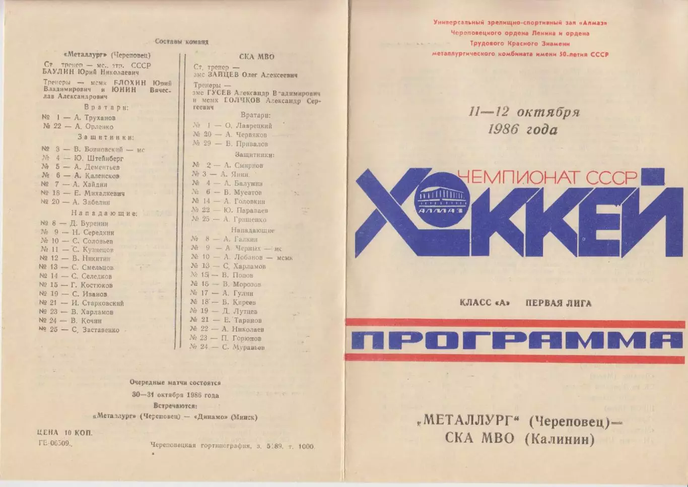 Металлург(Череповец) - СКА МВО(Калинин) - 1986/87 - 1