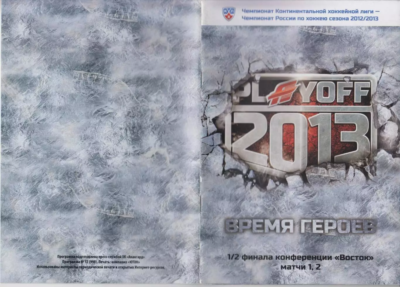 Авангард(Омск) - Трактор(Челябинск) - 2012/13 - ПО (1,2 игры)