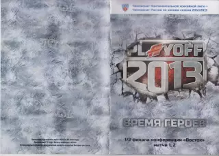 Авангард(Омск) - Трактор(Челябинск) - 2012/13 - ПО (1,2 игры)