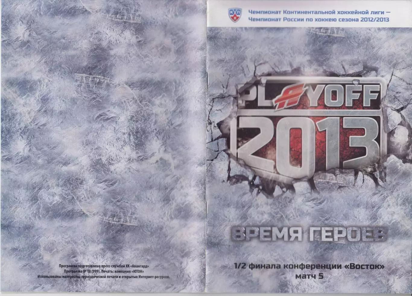 Авангард(Омск) - Трактор(Челябинск) - 2012/13 - ПО (5 игра)