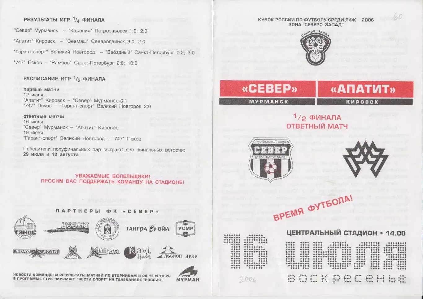 Север(Мурманск) - Апатит(Кировск) - 2006 - Кубок России