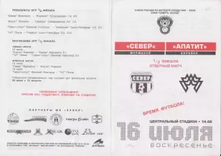 Север(Мурманск) - Апатит(Кировск) - 2006 - Кубок России