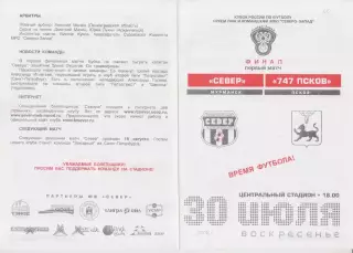 Север(Мурманск) - 747 Псков(Псков) - 2006 - Кубок России
