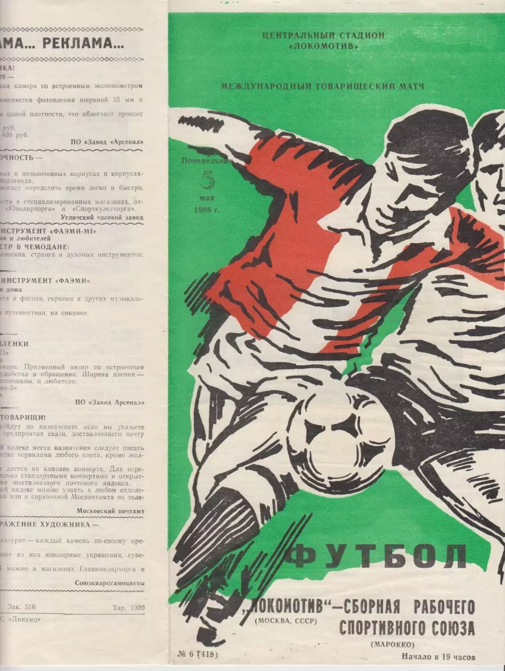 Локомотив(Москва) - Сборная рабочего спортивного союза(Марокко) - 1986 - ТМ