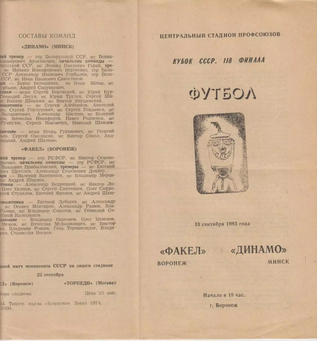 Факел(Воронеж) - Динамо(Минск) - 1985 - Кубок СССР