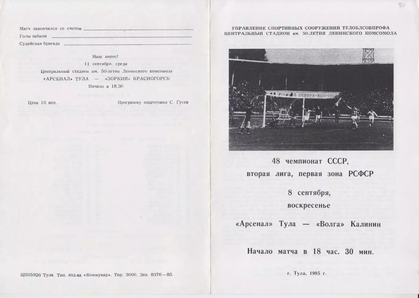Арсенал(Тула) - Волга(Калинин/Тверь) - 1985