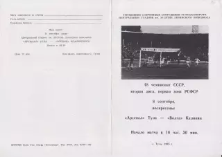 Арсенал(Тула) - Волга(Калинин/Тверь) - 1985