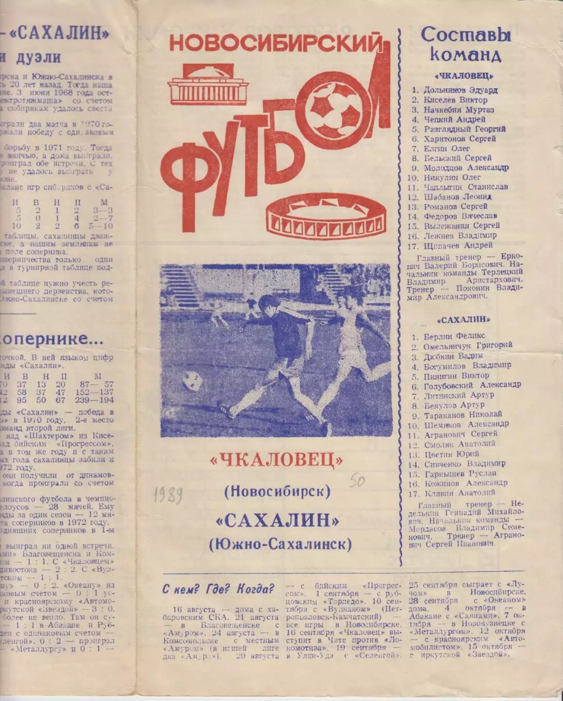 Чкаловец(Новосибирск) - Сахалин(Южно-Сахалинск) - 1989