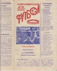 Чкаловец(Новосибирск) - Сахалин(Южно-Сахалинск) - 1989