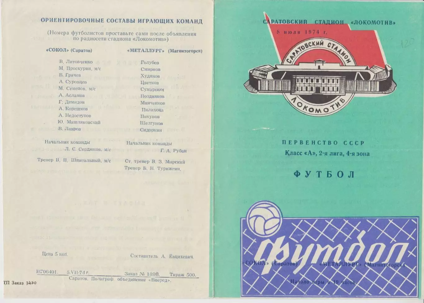 Сокол(Саратов) - Металлург(Магнитогорск) - 1974