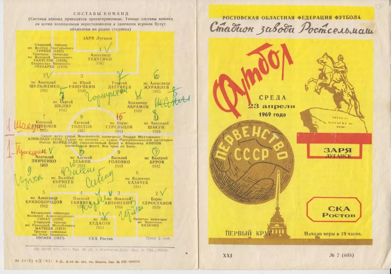 СКА(Ростов-на-Дону) - Заря(Луганск) - 1969