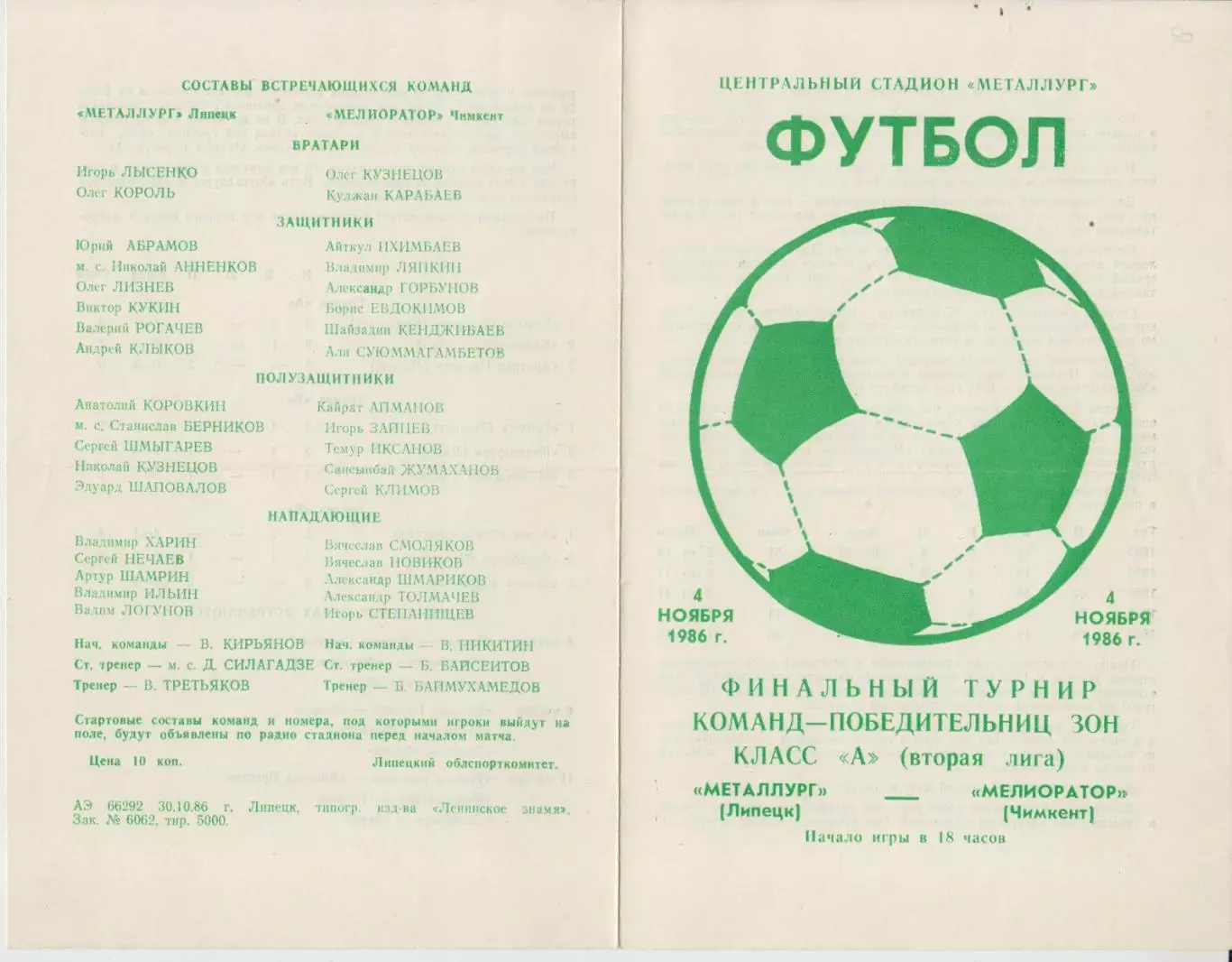 Металлург(Липецк) - Мелиоратор(Чимкент) - 1986 - ПТ