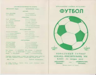 Металлург(Липецк) - Мелиоратор(Чимкент) - 1986 - ПТ