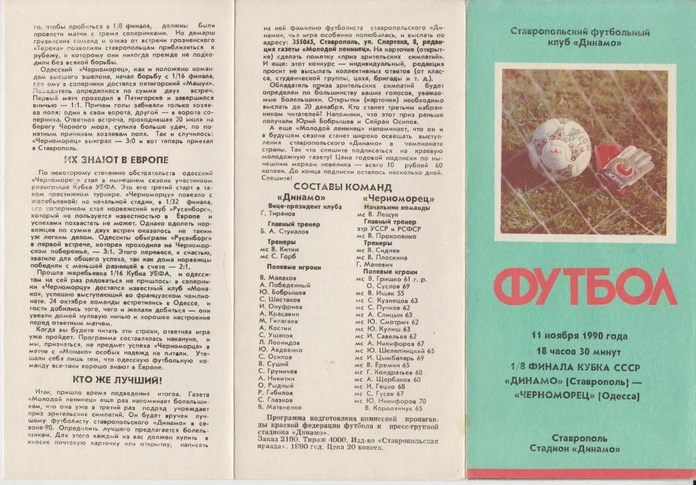 Динамо(Ставрополь) - Черноморец(Одесса) - 1990 - Кубок СССР
