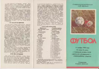Динамо(Ставрополь) - Черноморец(Одесса) - 1990 - Кубок СССР
