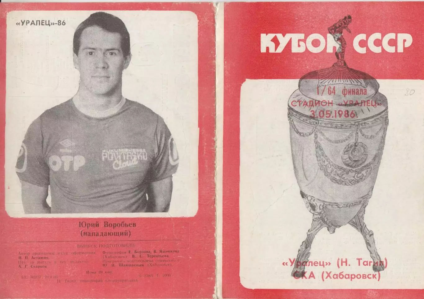Уралец(Нижний Тагил) - СКА(Хабаровск) - 1986 - Кубок СССР