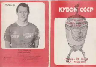 Уралец(Нижний Тагил) - СКА(Хабаровск) - 1986 - Кубок СССР