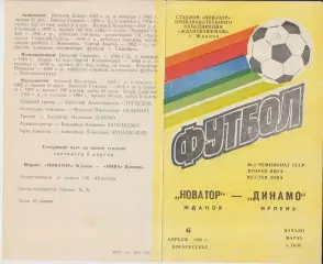 Новатор(Жданов/Мариуполь) - Динамо(Ирпень) - 1986